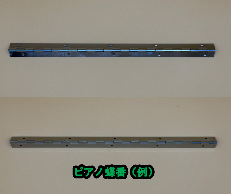 ピアノ丁番(例)
