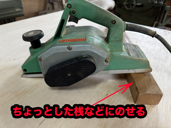 図5 電気カンナの置き方