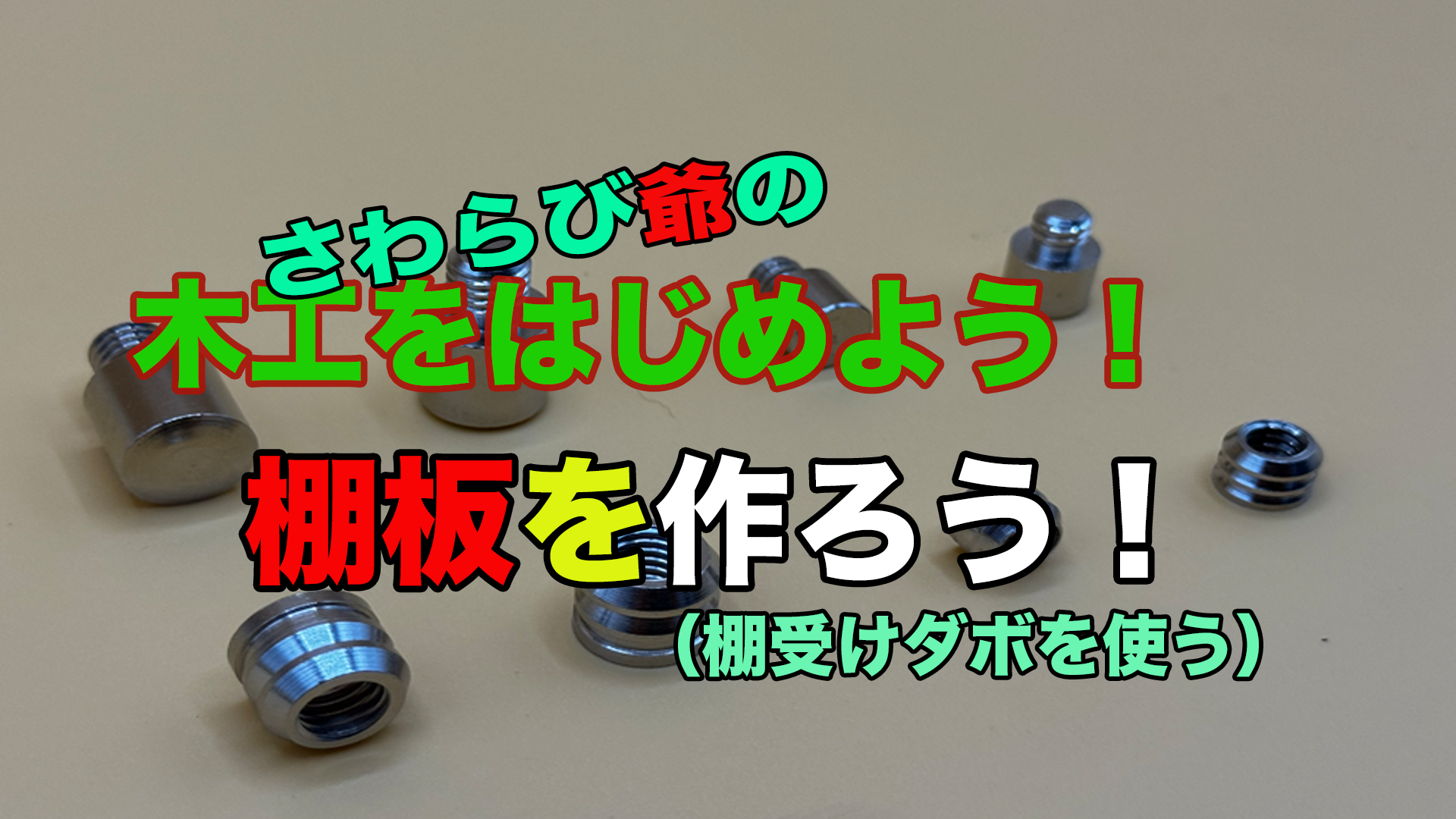 棚板を作ろうアイキャッチ画像