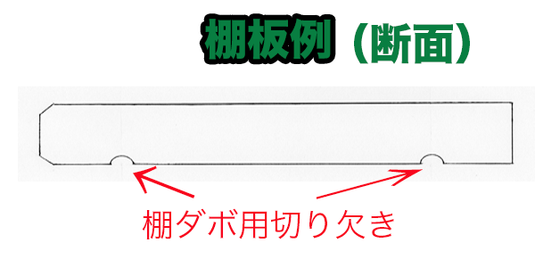 棚板(例)