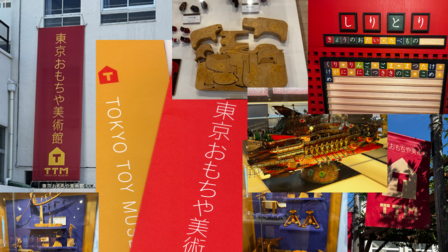 東京おもちゃ美術館