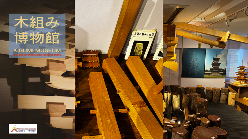 木組み博物館