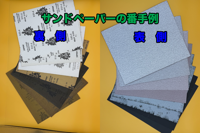 サンドペーパーの番手（＃）例