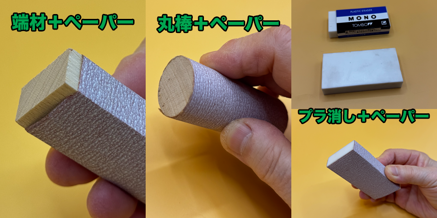 「当て木」と「プラスティック消しゴム」「丸棒」