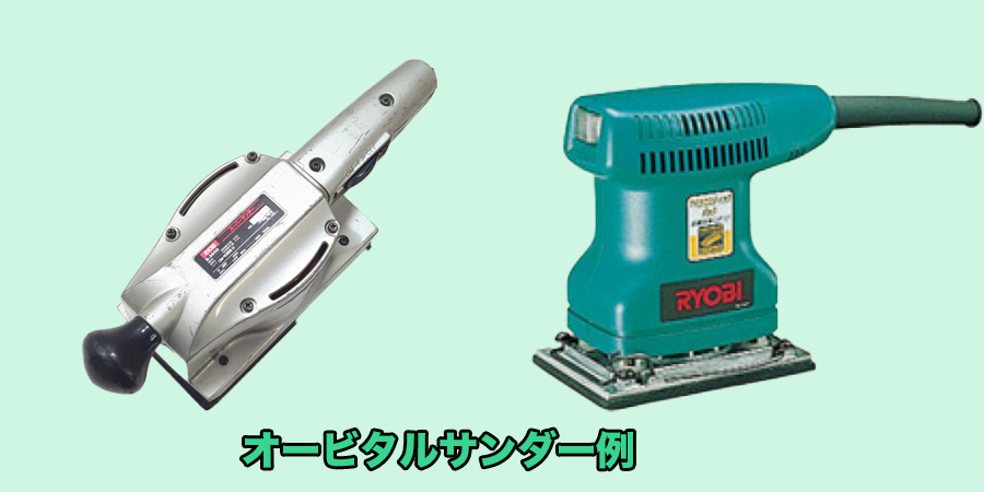 オービタルサンダー一例