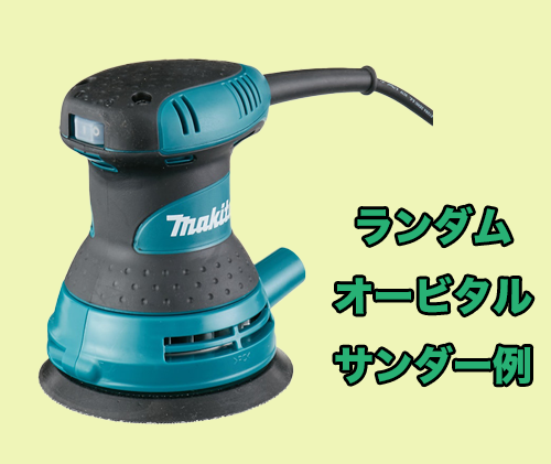 ランダムオービタルサンダー例