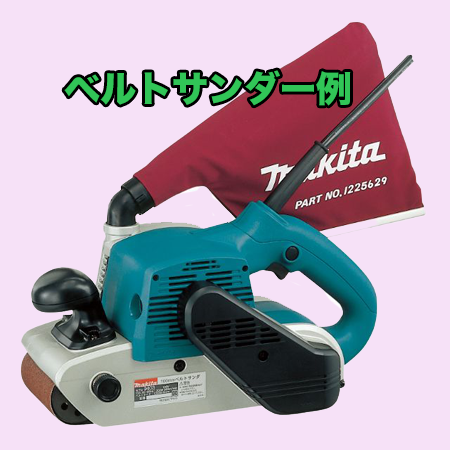 ベルトサンダー例
