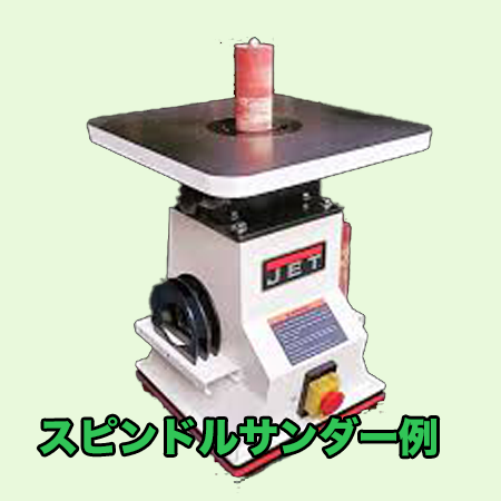 スピンドルサンダー例