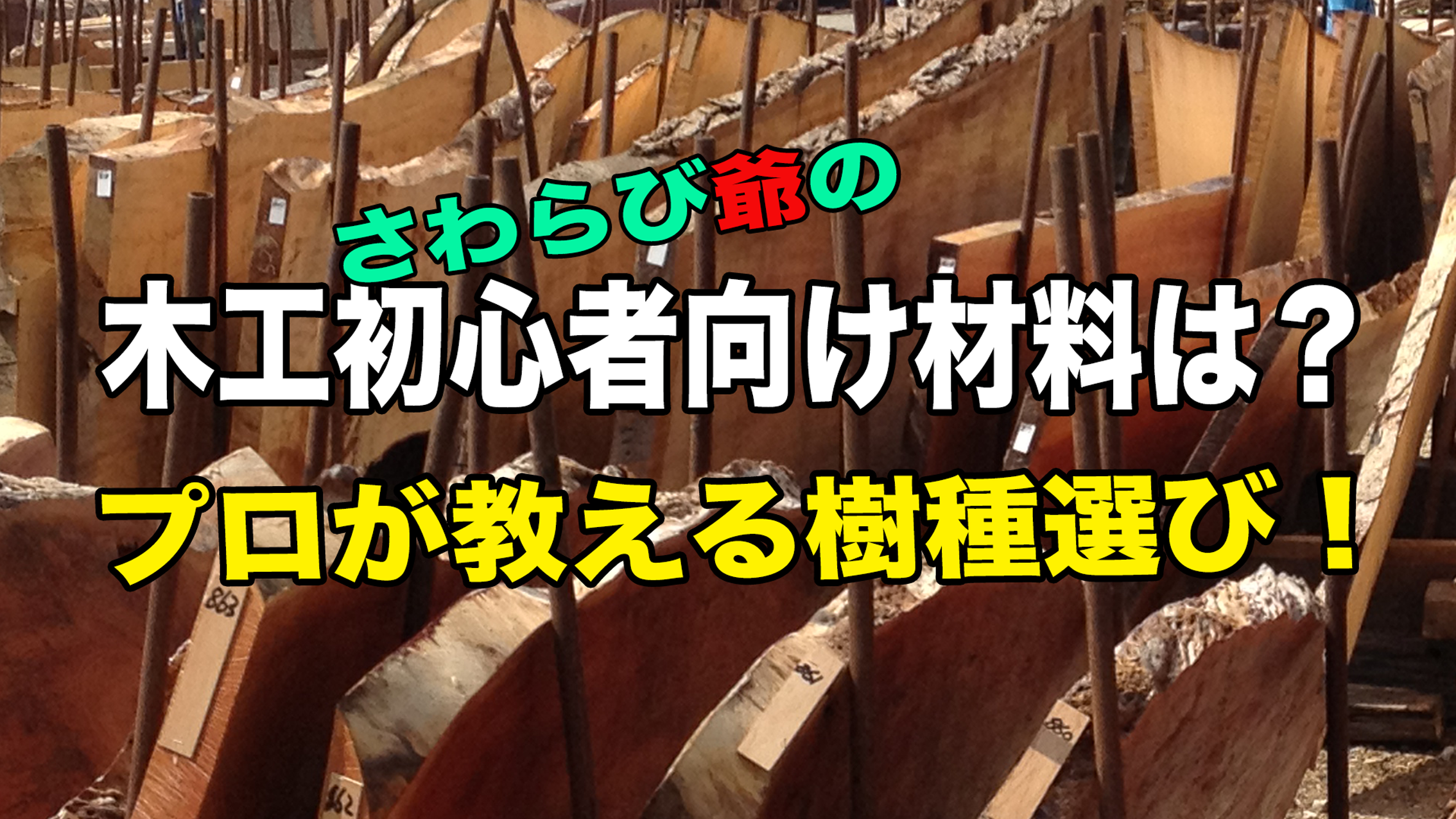065さわらび爺の　木工初心者向け材料は？