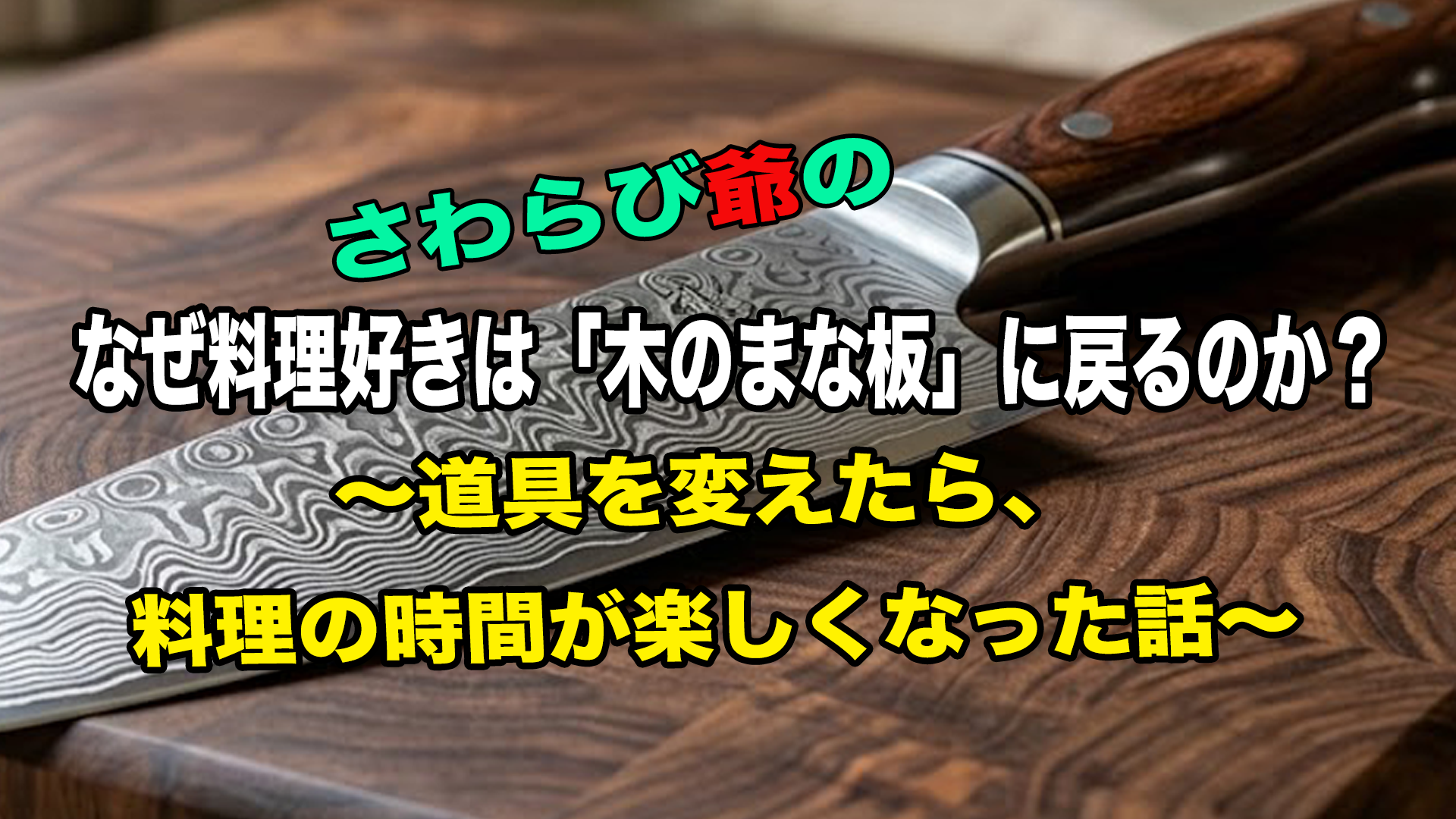 なぜ料理好きは「木のまな板」に戻るのか？アイキャッチ