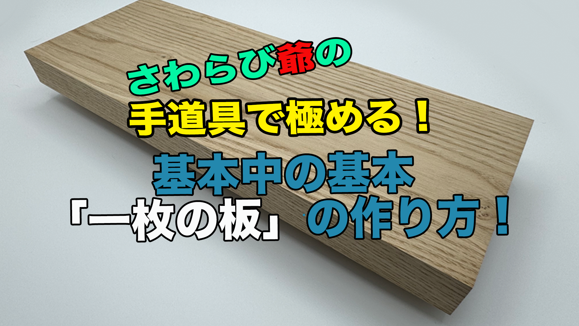 「一枚の板」の作り方